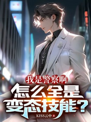《我是警察啊,怎麼全是變態技能?》