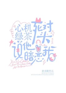 《心機綠茶死對頭說他暗戀我》