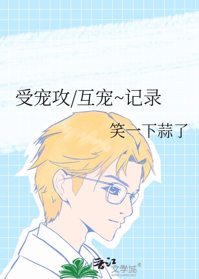 《受寵攻/互寵~記錄》