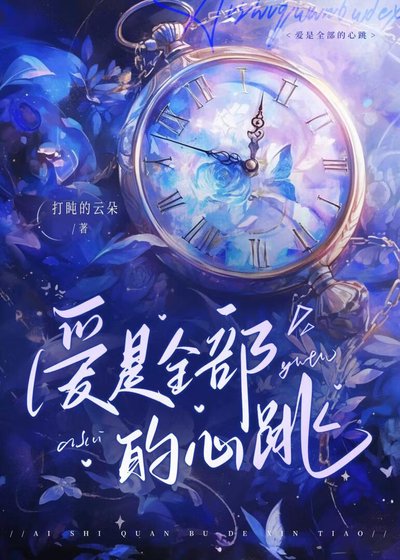 《愛是全部的心跳》