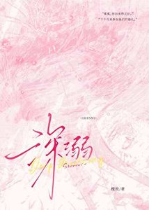 《深溺》