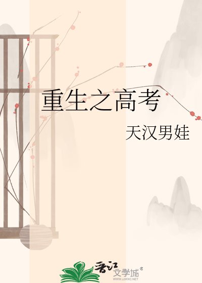 《重生之高考》