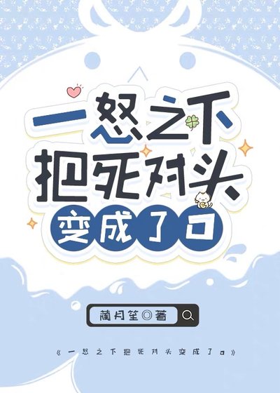 《一怒之下把死對頭變成了O》