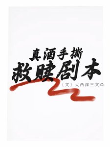 《真酒手撕救贖劇本【名柯】》