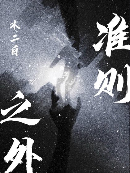 《準則之外》