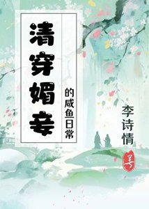 《媚妾的鹹魚日常(清穿)》