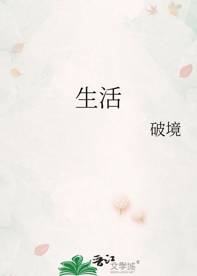 《生活》