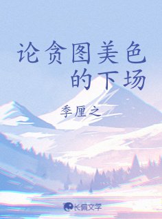 《論貪圖美色的下場》