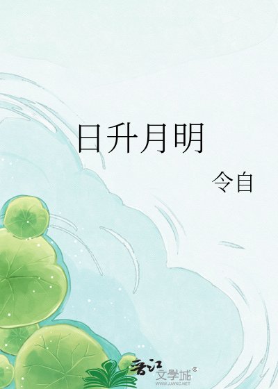 《日升月明》
