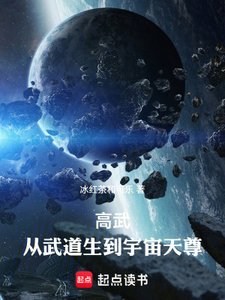 《高武:從武道生到宇宙天尊》