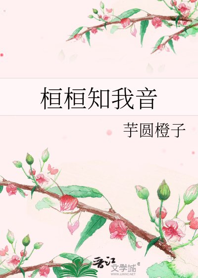 《桓桓知我音》