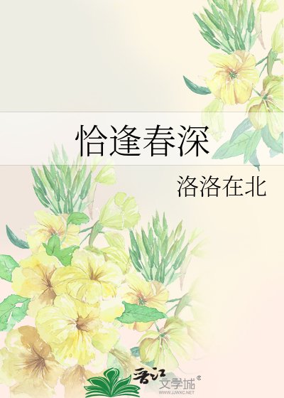 《恰逢春深》