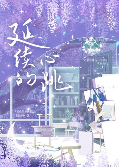 《延續的心跳》