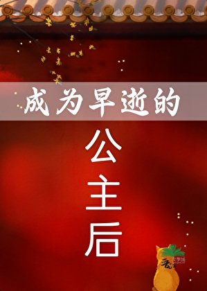 《成為早逝的公主後》