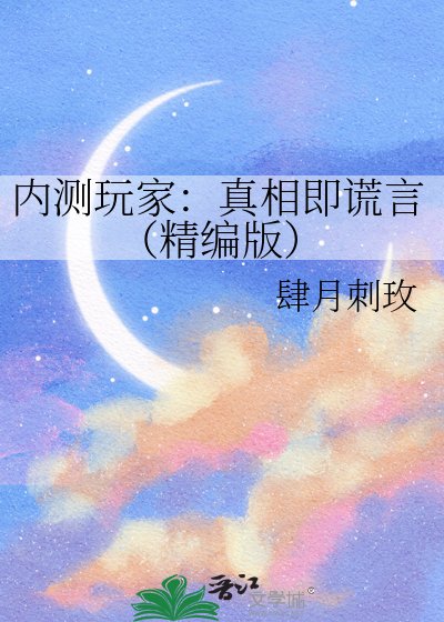 《內測玩家:真相即謊言(精編版)》