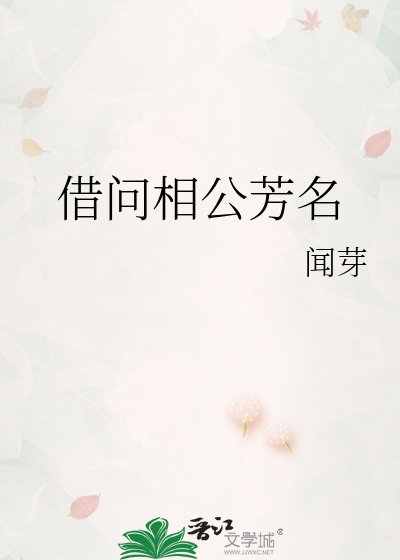 《借問相公芳名》