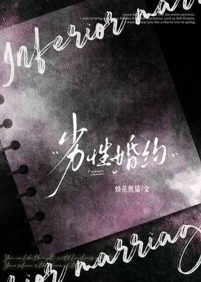 《劣性婚約》