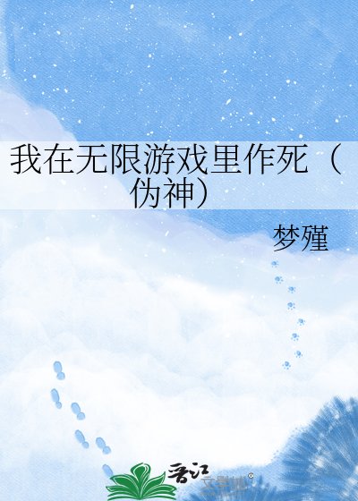 《我在無限遊戲裡作死(偽神)》
