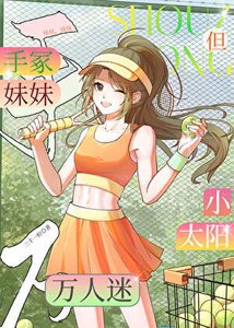 《手冢妹妹,但小太阳万人迷》