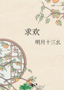 《求歡》