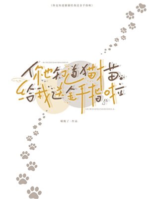 《你也知道貓貓給我送金手指啦》
