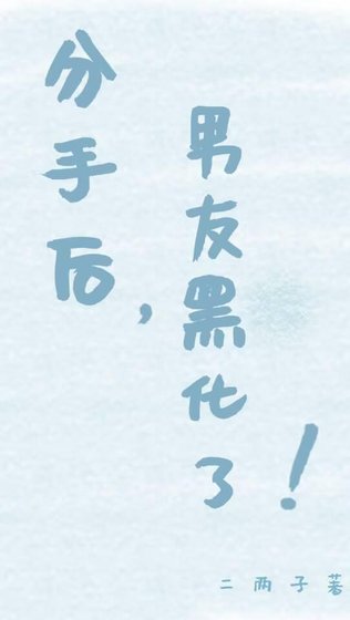 《分手後,男友黑化了!》