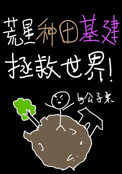 《荒星種田基建拯救世界》