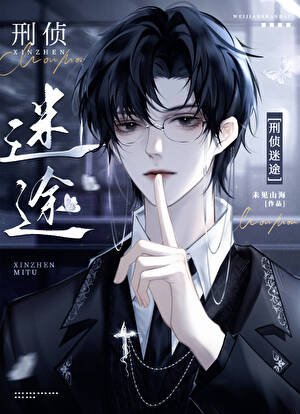 《刑偵:迷途/蔣支隊的心動訊號》