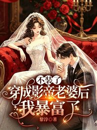 《不裝了,穿成影帝老婆後我暴富了》