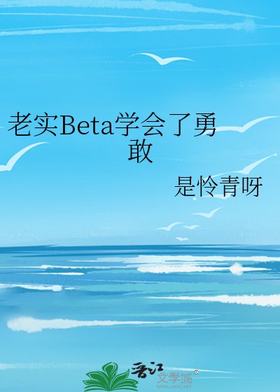 《老实Beta学会了勇敢》