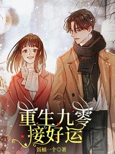 《重生九零接好運(別名:重生空間,重小學開始贊技能)》