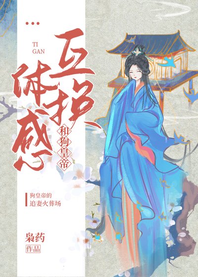 《被廢后和狗皇帝互換體感》