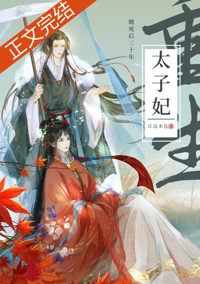 《穿越到二十年後/死了二十年的太子妃回來了》
