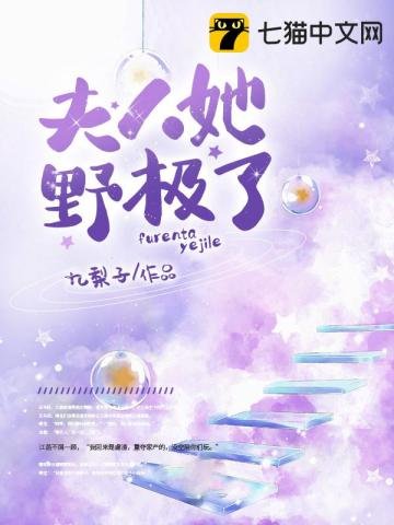 《夫人她野極了》