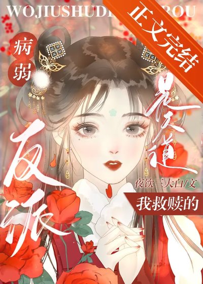 《穿書後不慎攻略反派病美人》