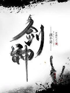《我不是剑神》