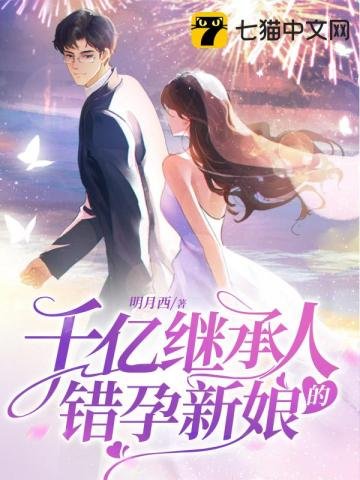 《千亿继承人的错孕新娘》