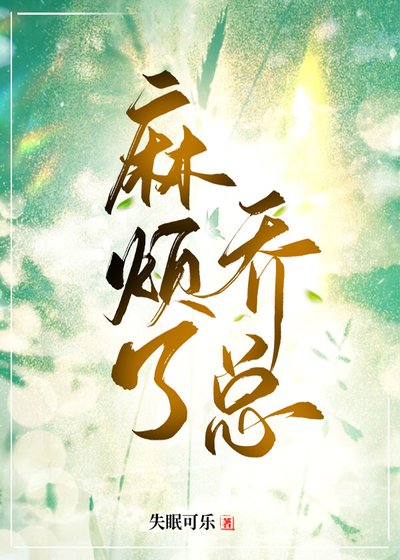 《麻煩了,喬總》