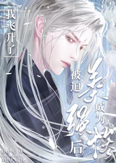 《被迫成為美強慘師尊後我飛昇了》