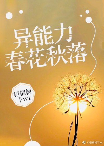 《異能力春花秋落》