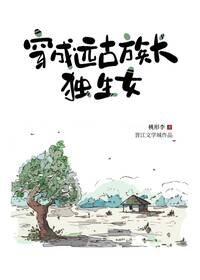 穿成远古族长独生女
