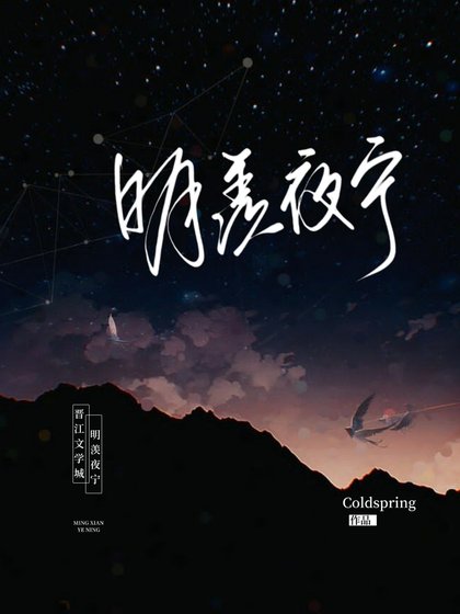 《明羡夜宁》