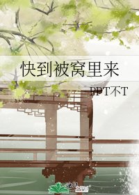 《快到被窩裡來》