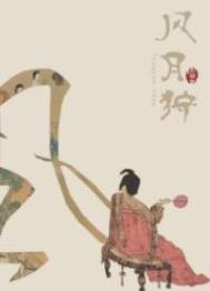 《风月狩》