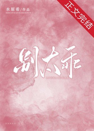 《别太乖》