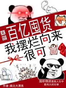 《末世:百亿囤货,我摆烂向来很可》