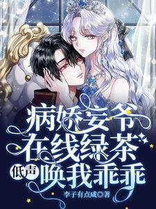 《病嬌妄爺線上綠茶,低聲喚我乖乖》