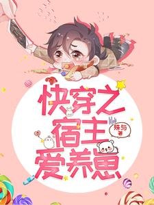 《快穿之宿主愛養崽》