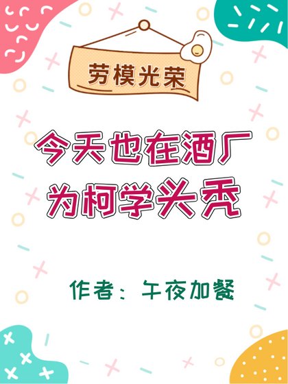 《今天也在酒厂为柯学头秃》