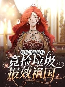 《震驚!國際影后竟撿垃圾報效祖國》